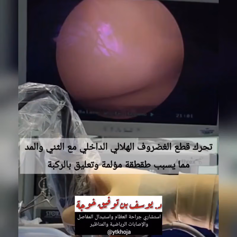 عيادة د. يوسف بن توفيق خوجة ¦¦ استشاري جراحة العظام واستبدال المفاصل والإصابات الرياضية والمناظير