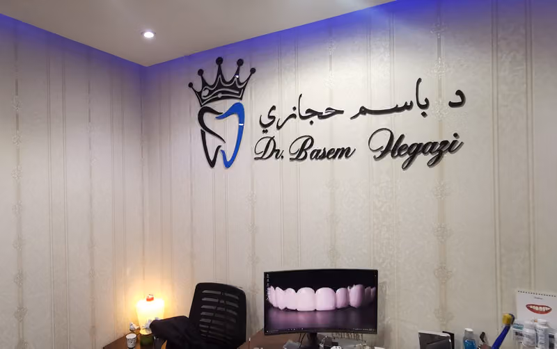 عيادة دكتور باسم حجازي المسواك لطب و تجميل الاسنان حي النهضة