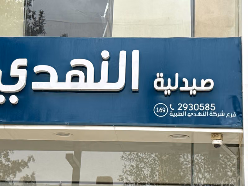 عيادة دكتور محمد طاهر جوهرجي