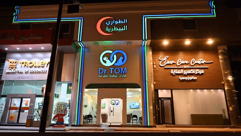 عيادة دكتور توم البيطرية