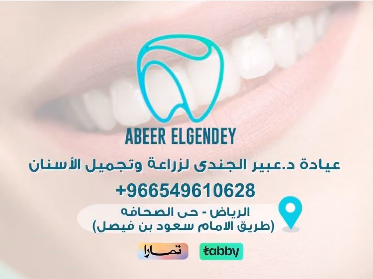 عياده دكتورة عبير الجندي لطب وتجميل الاسنان