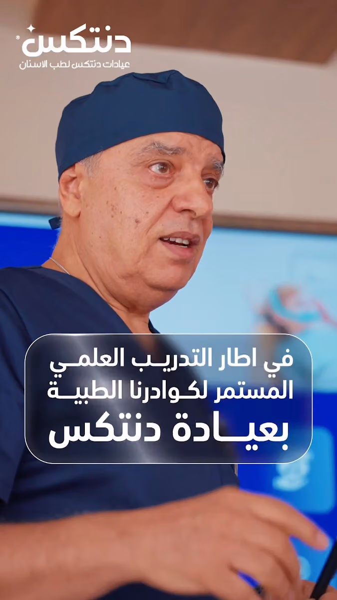 عيادة دنتكس لطب الأسنان