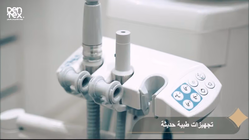 عيادة دنتكس لطب الأسنان