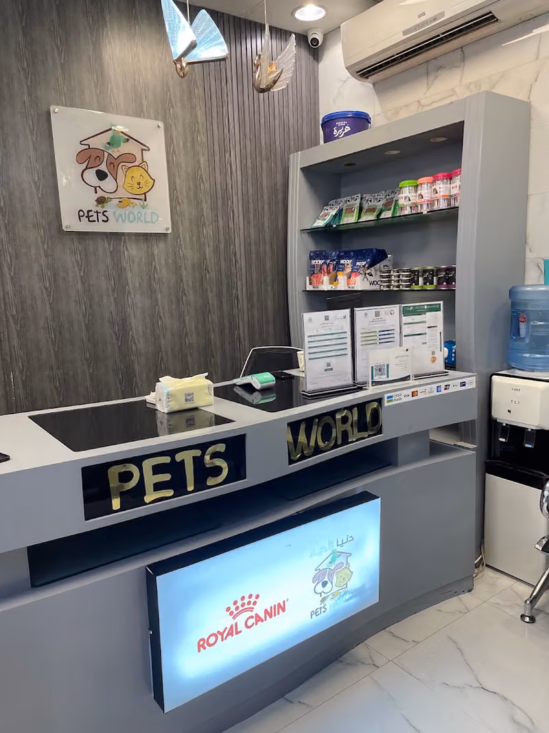عيادة دنيا الأحياء البيطرية Pets World Veterinary Clinic
