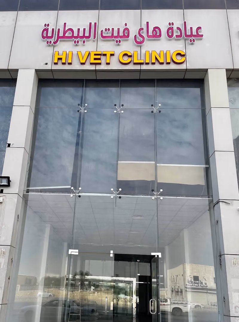 عيادة هاى فيت البيطريه Hi vet clinic