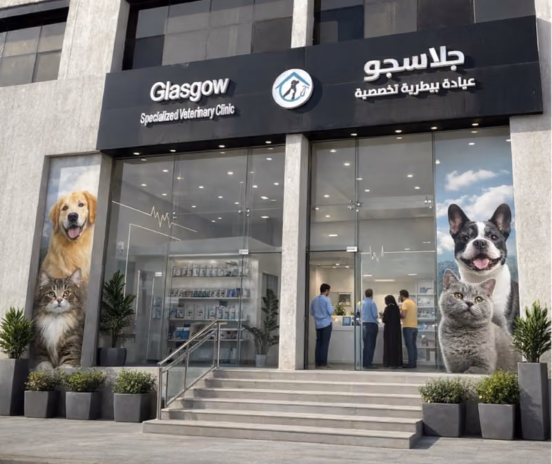 عيادة جلاسجو البيطرية - Glasgow Veterinary Clinic