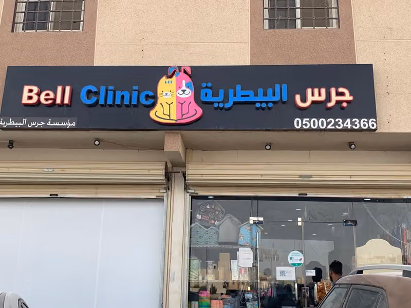 Bell Veterinary Clinic - BVC