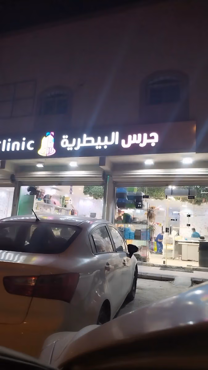 عيادة جرس البيطرية المتقدمة