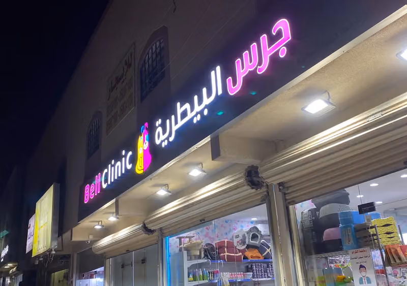 عيادة جرس البيطرية المتقدمة