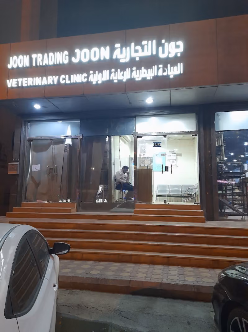 عيادة جون | Joon clinic