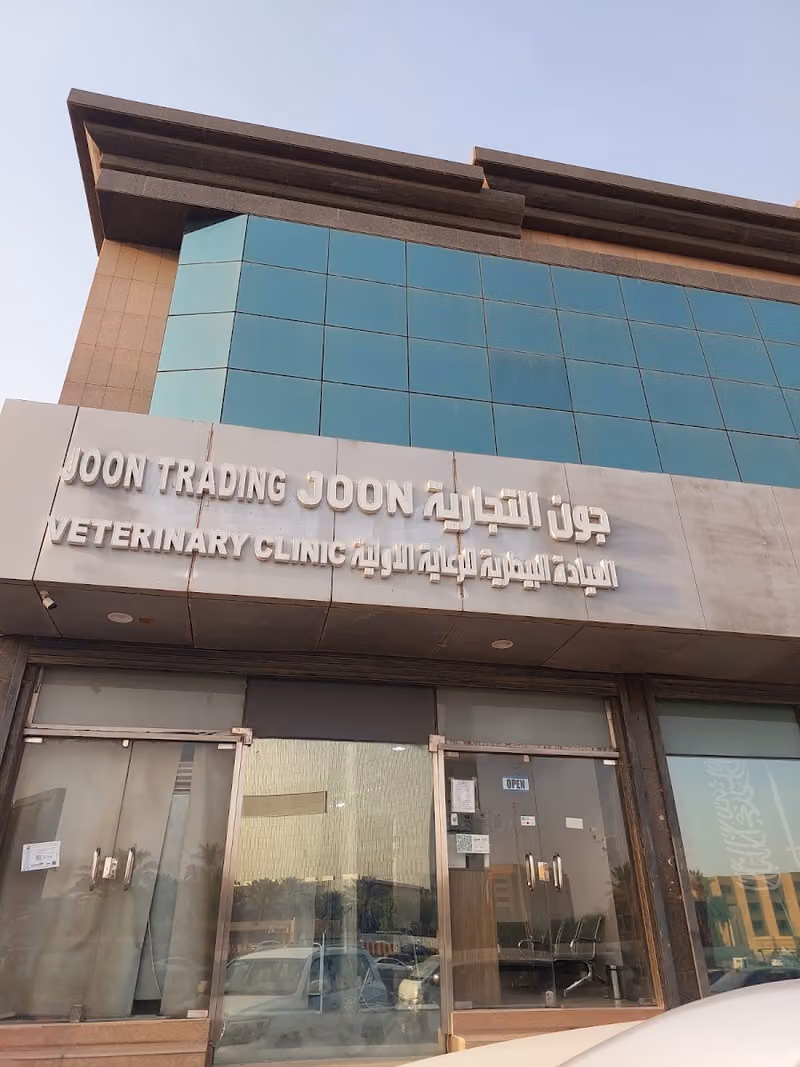 عيادة جون | Joon clinic