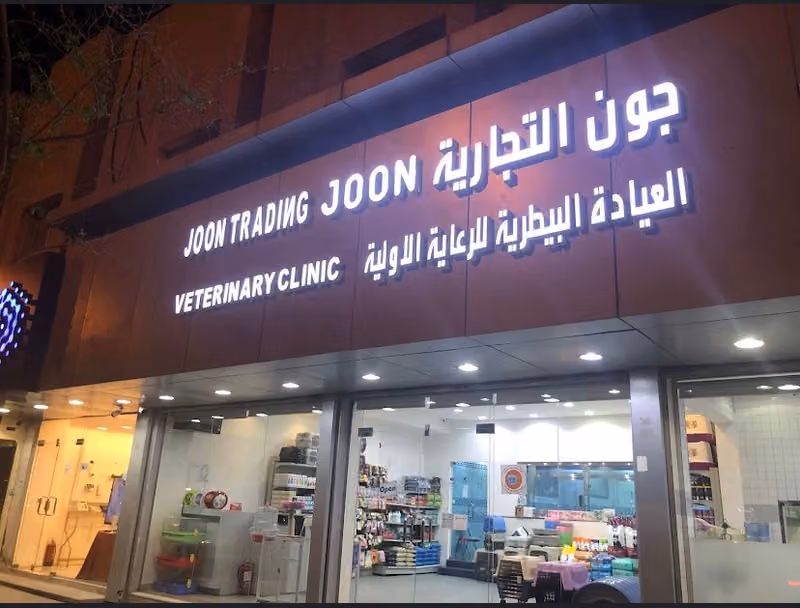 عيادة جون