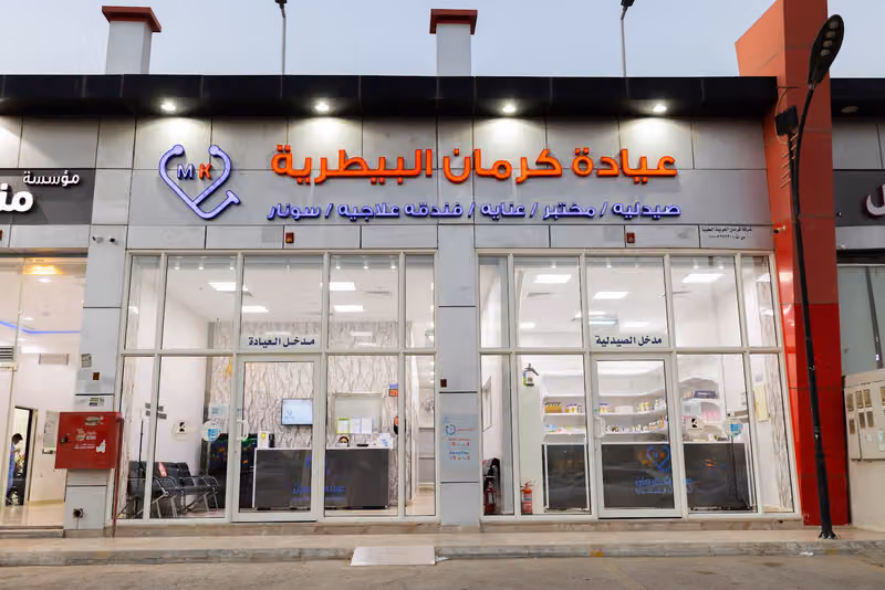 عيادة كرمان البيطرية