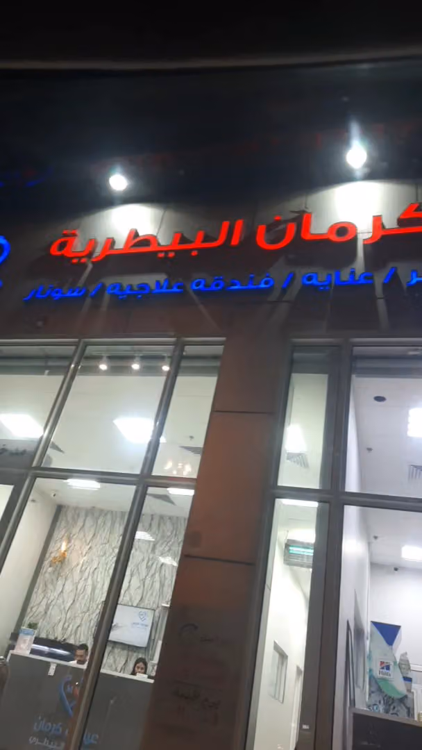 عيادة كرمان البيطرية