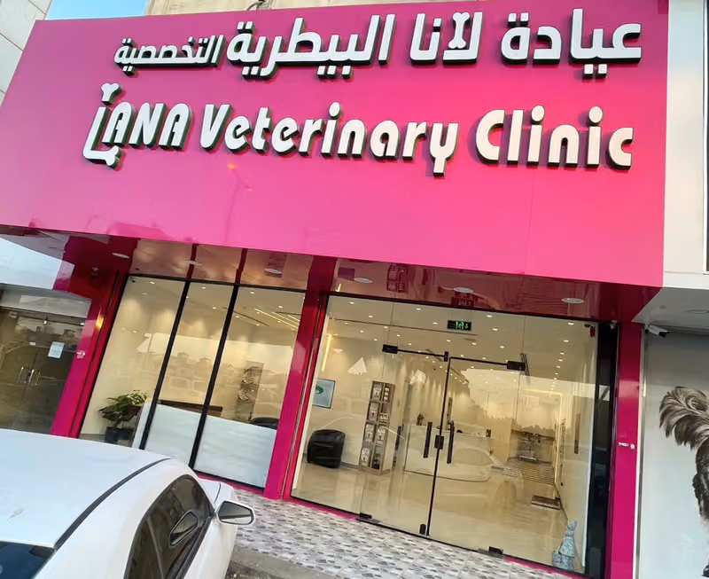عيادة لانا البيطرية Lana Veterinary clinic