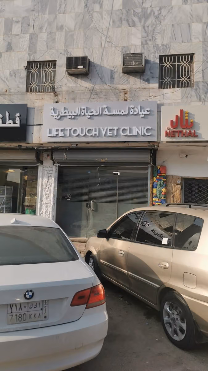 عيادة لمسة الحياة البيطرية LIFE TOUCH VET CLINIC