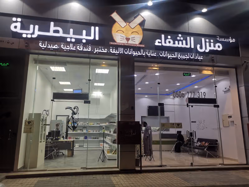 عيادة منزل الشفاء البيطرية