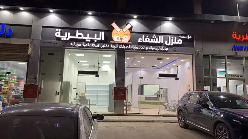 عيادة منزل الشفاء البيطرية