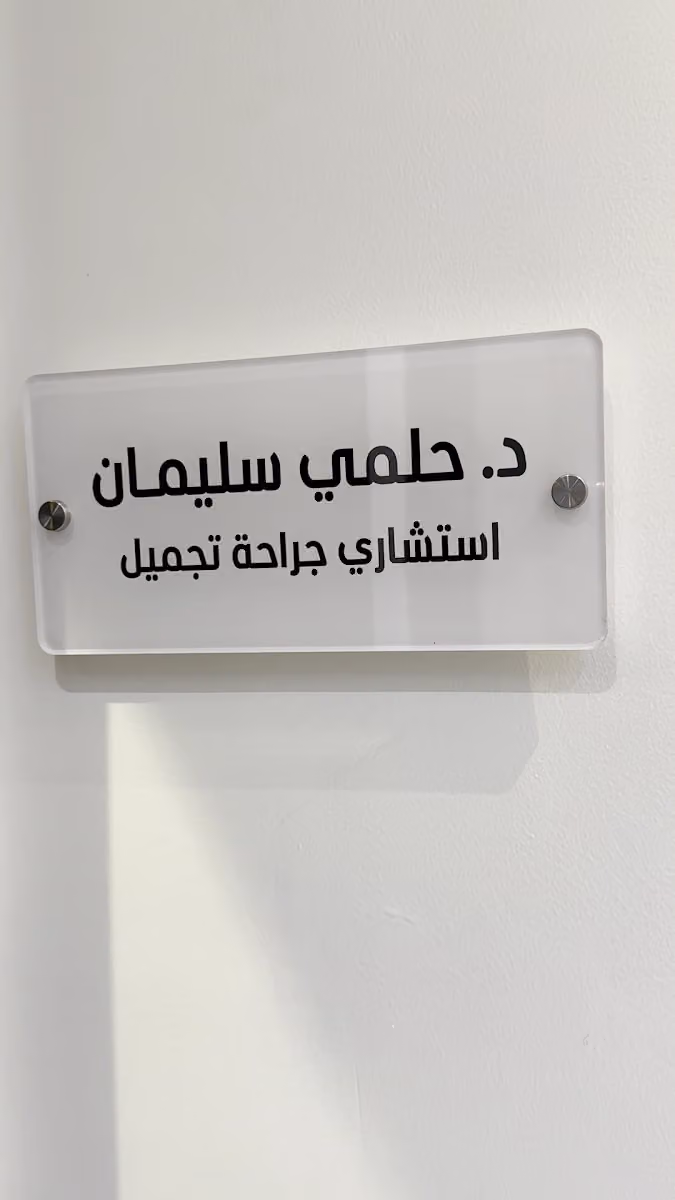 عيادة مراس فرع النزهة | MERAS CLINIC AL NUZAH BRANCH