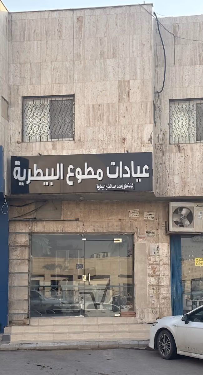 عيادة مطوع المطوع البيطرية