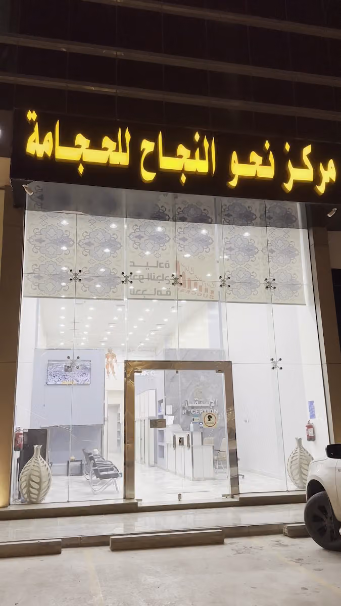عيادة نحو النجاح للحجامة