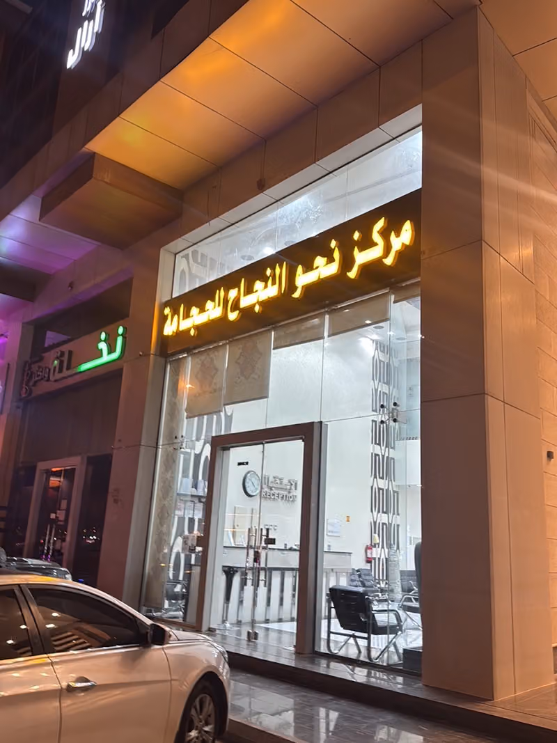 مركز نحوالنجاح للحجامة - شبرا