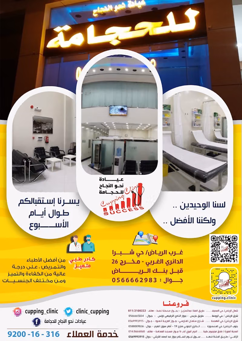 مركز نحوالنجاح للحجامة - شبرا