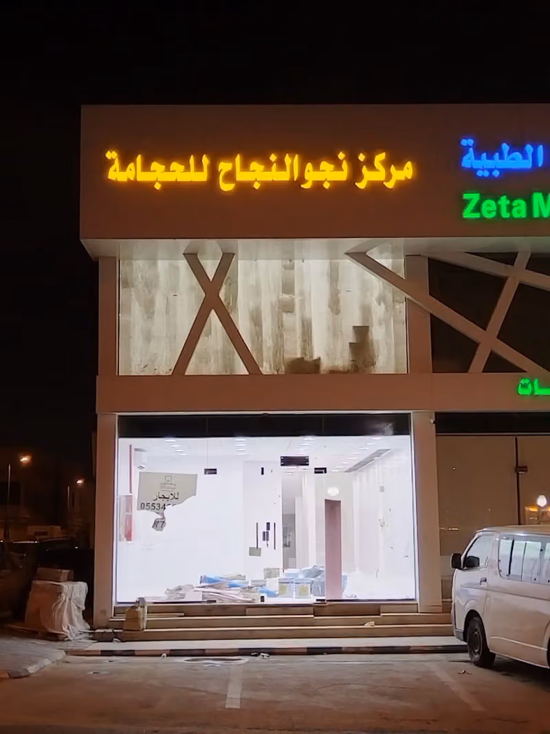 عيادة نحوالنجاح للحجامة