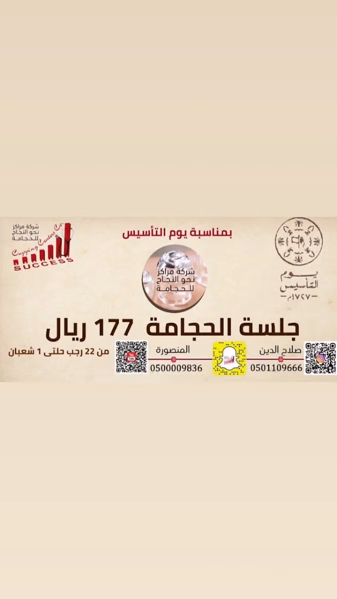 مركز نحوالنجاح للحجامة - النسيم