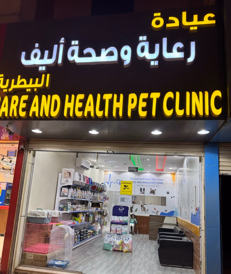 عيادة رعاية وصحة اليف البيطرية Care and healthy pet clinic