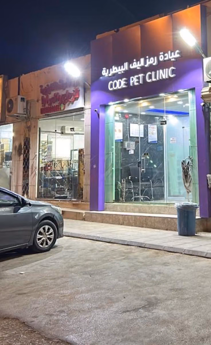 عيادة رمز أليف البيطرية