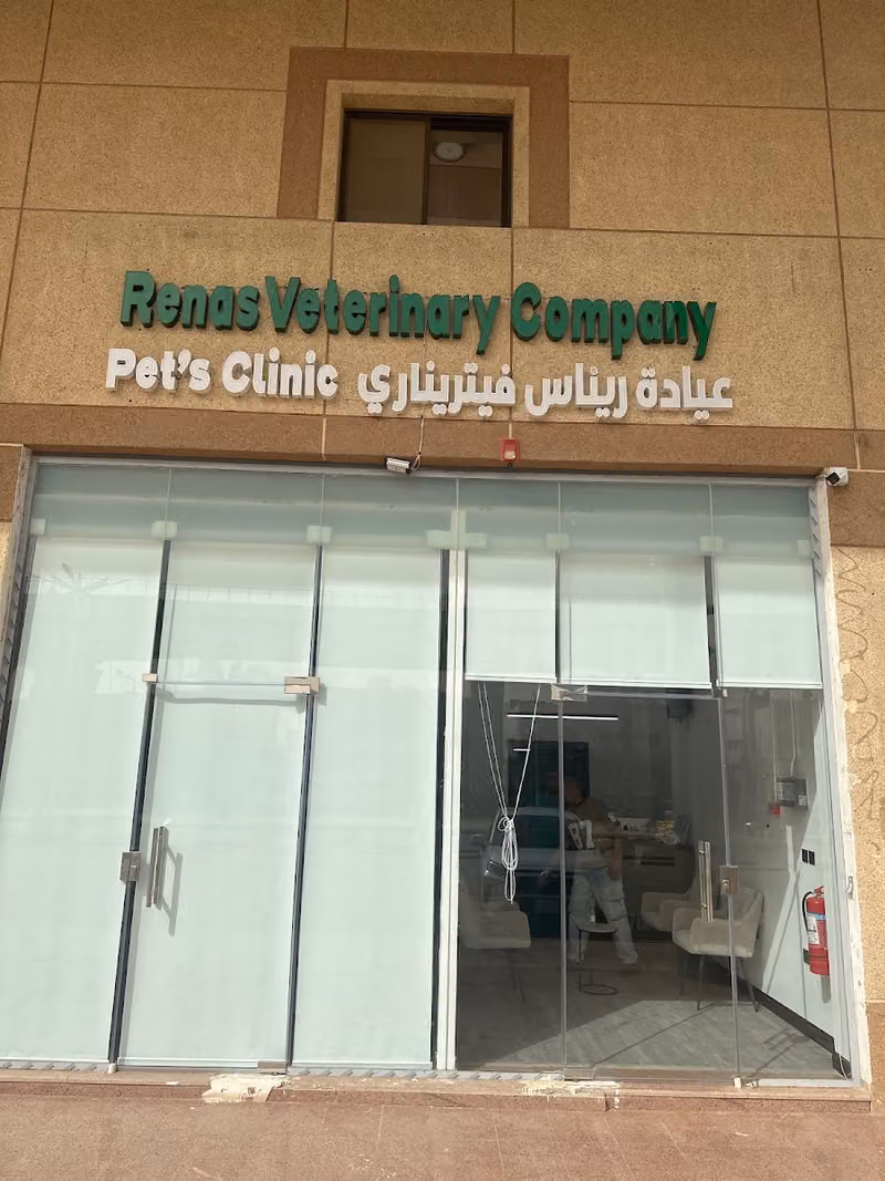 عيادة ريناس البيطرية - النهضة Renas veterinary clinic