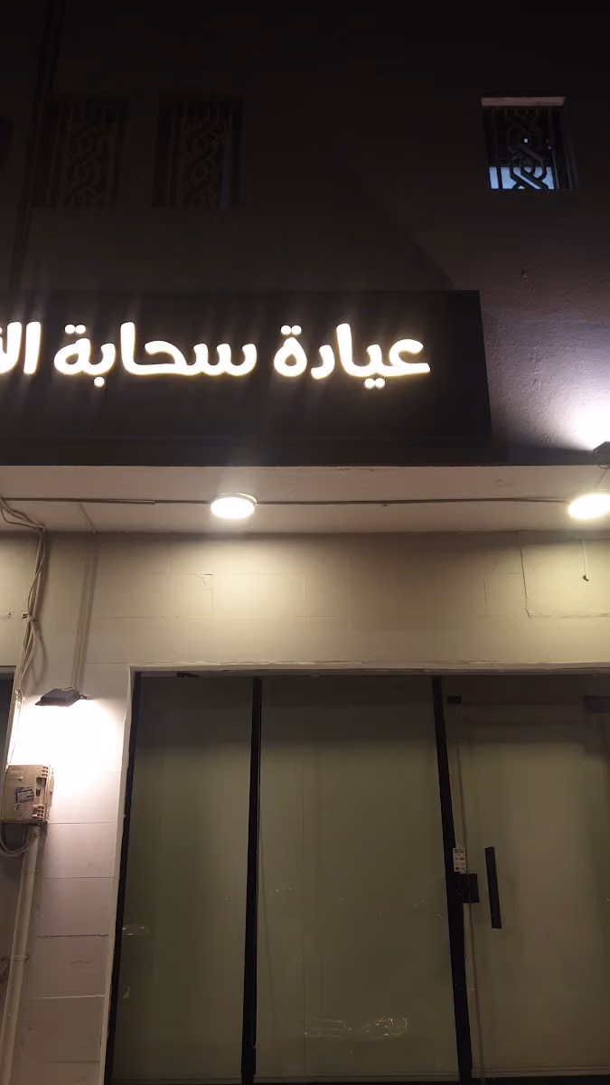 عيادة سحابة الاليف البيطرية
