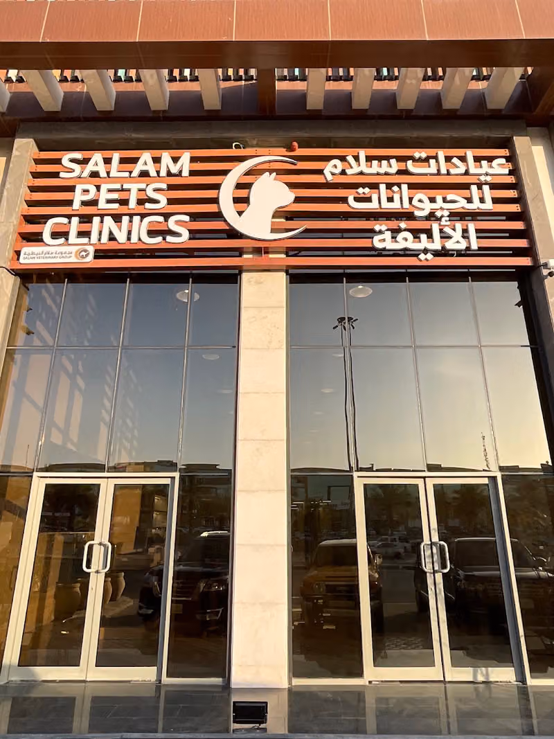 عيادة سلام للحيوانات الأليفة Salam Pets Clinics