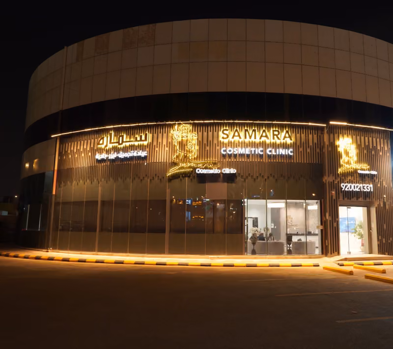 عيادة سماره للتجميل - Samara Cosmetic Clinic