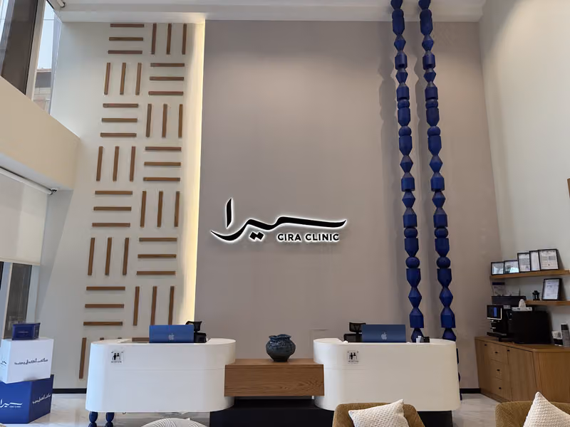 عيادة سيرا - النفل | Cira Clinic - An Nafal
