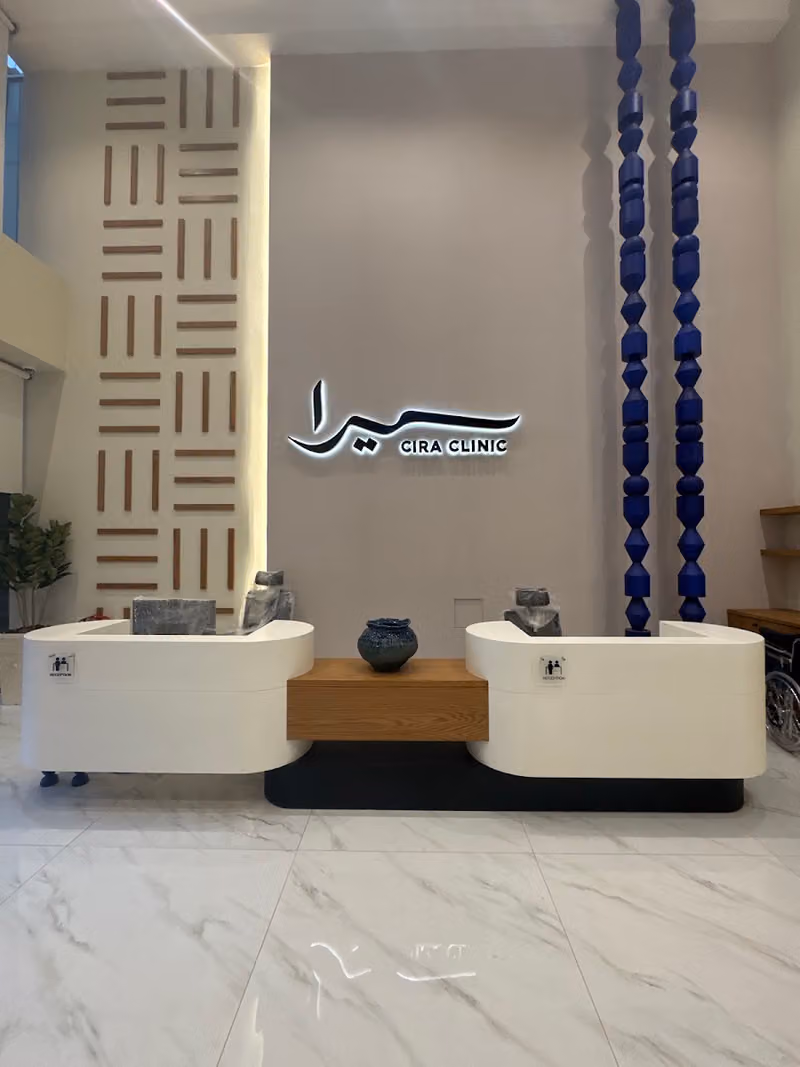 عيادة سيرا - النفل | Cira Clinic - An Nafal