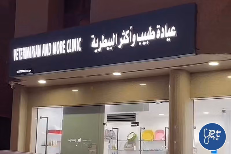 عيادة طبيب وأكثر البيطرية