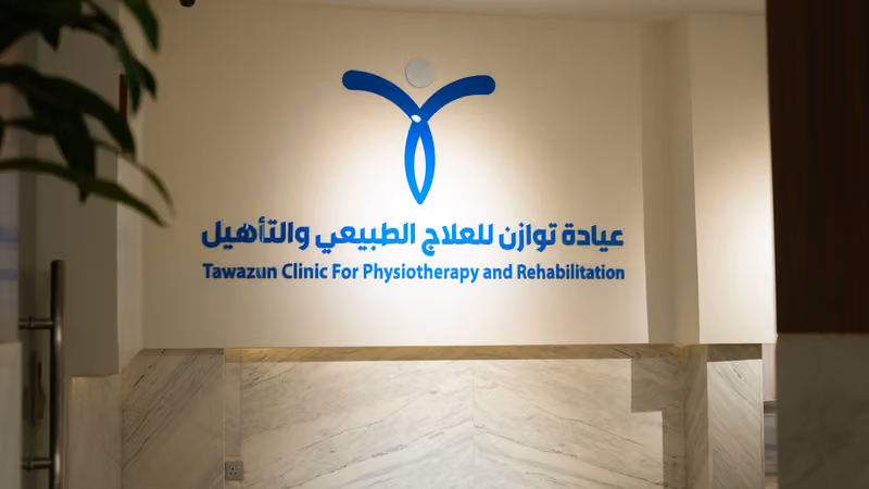 عيادة توازن للعلاج الطبيعي والتأهيل