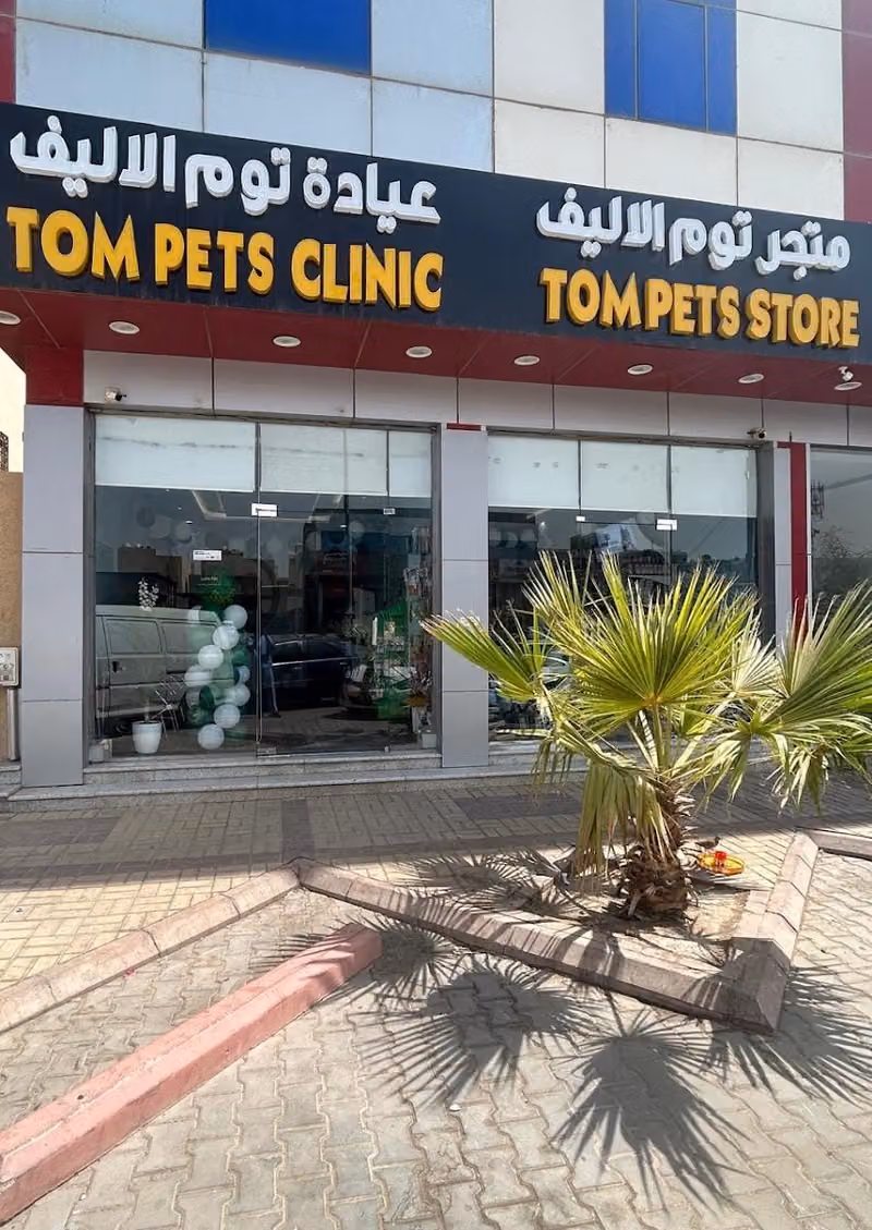 عيادة توم الاليف البيطرية