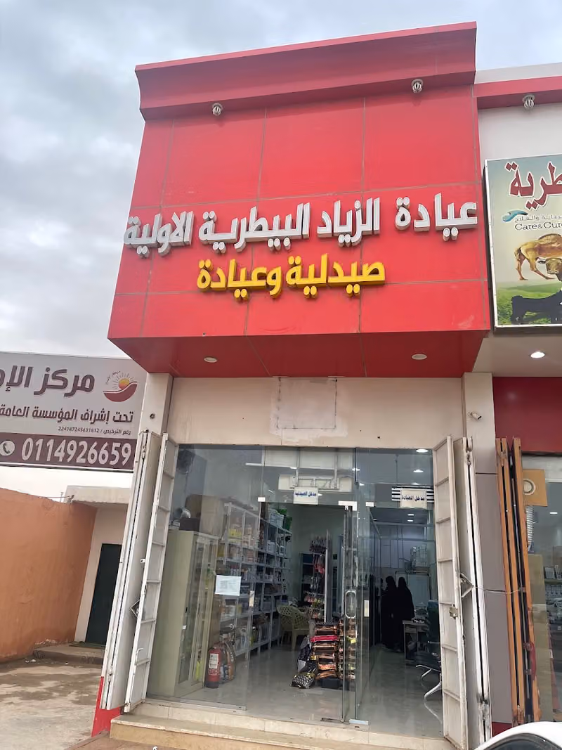 عيادة و صيدلية الزياد البيطرية