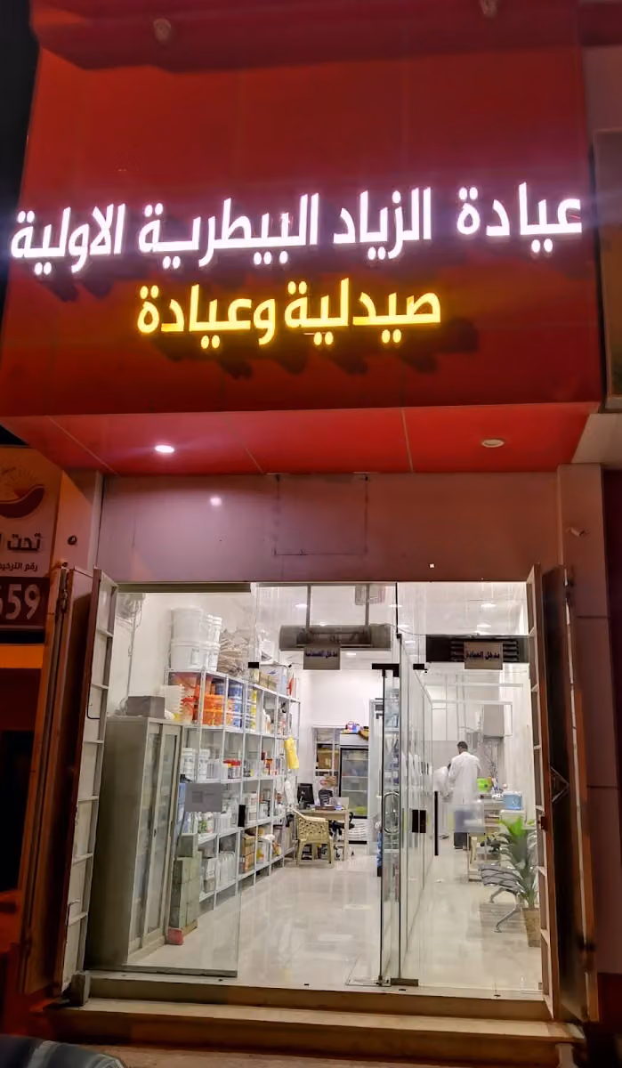 عيادة و صيدلية الزياد البيطرية
