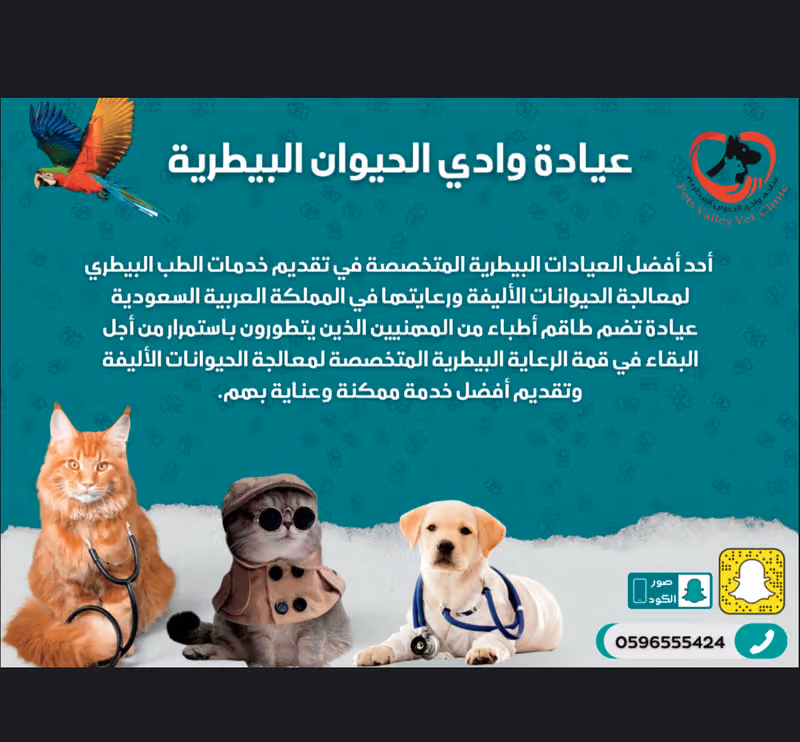 عيادة وادي الحيوان البيطرية التخصصية