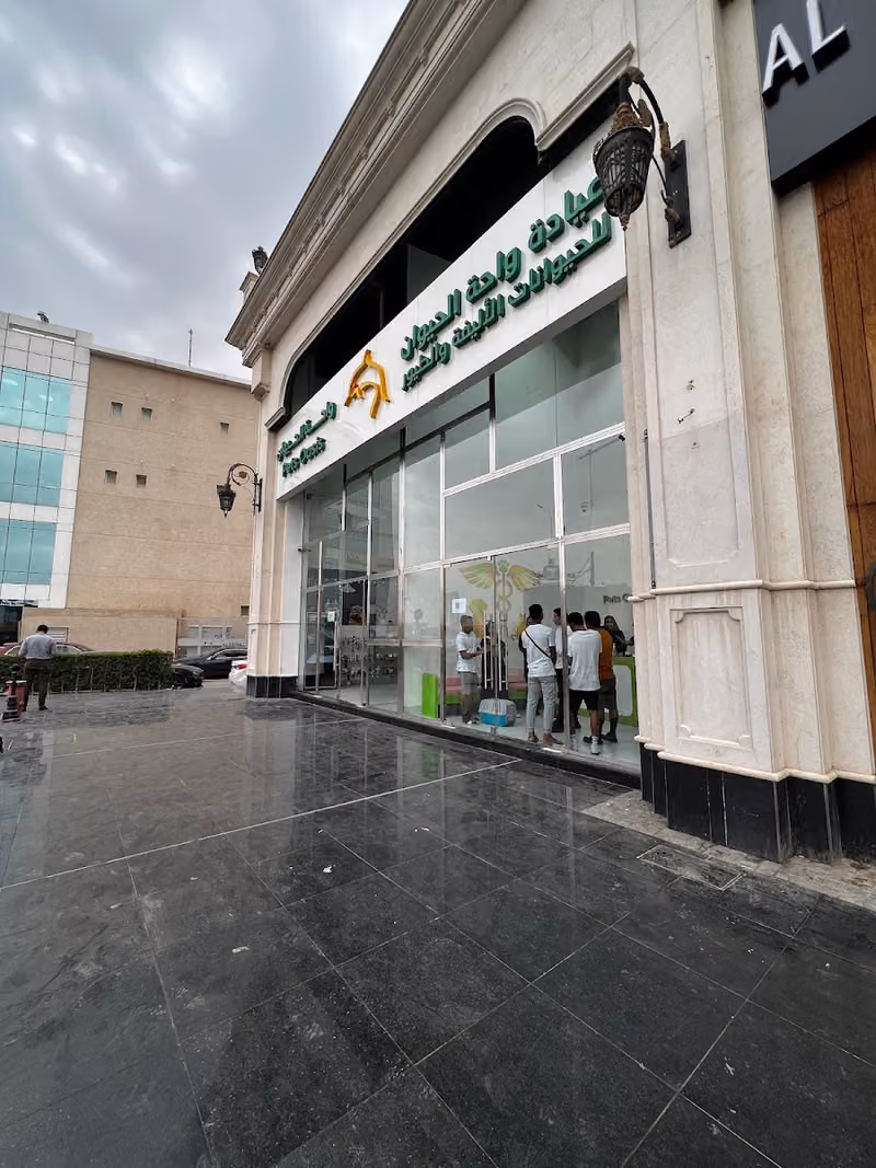 عيادة واحة الحيوان البيطرية الرحمانية Pets Oasis Vet Clinic