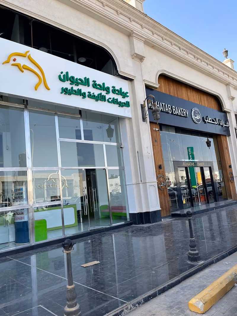 عيادة واحة الحيوان البيطرية الرحمانية Pets Oasis Vet Clinic