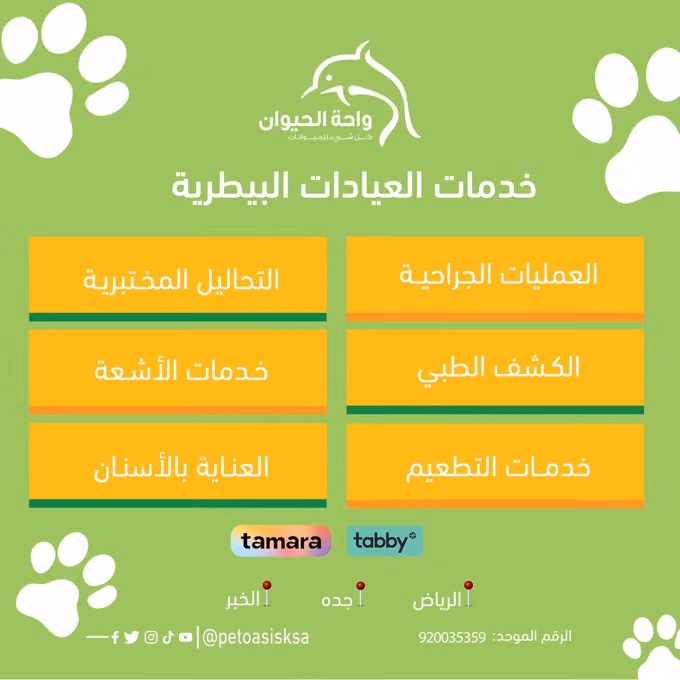 عيادة واحة الحيوان البيطرية Pets Oasis Vet Clinic