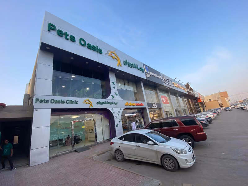 عيادة واحة الحيوان البيطرية Pets Oasis Vet Clinic