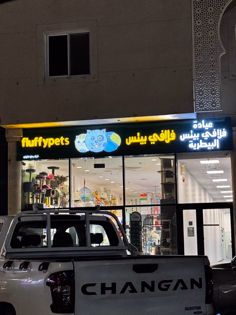 عياده ومتجر فلافي بيتس البيطريه للحيوانات الاليفه