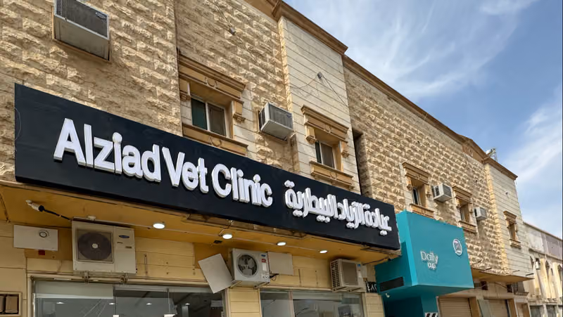 عيادة وصيدلية الزياد البيطرية
