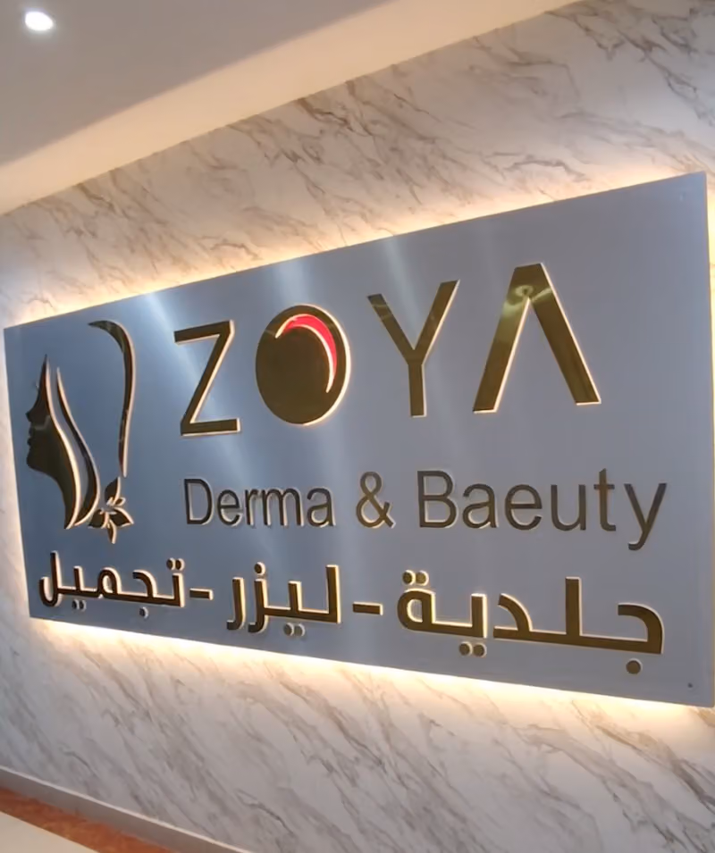عيادة زويا للجلديه و التجميل والليزر